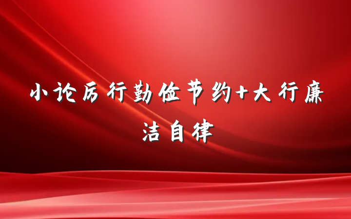 小论厉行勤俭节约 大行廉洁自律