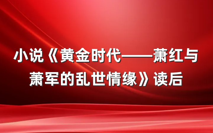 小说《黄金时代——萧红与萧军的乱世情缘》读后