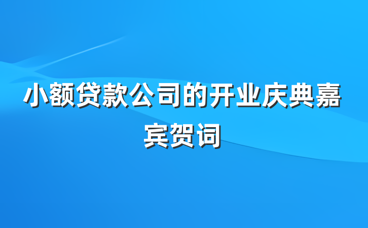 小额贷款公司的开业庆典嘉宾贺词