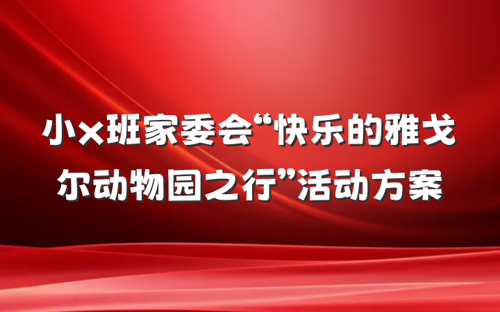 小x班家委会“快乐的雅戈尔动物园之行”活动方案