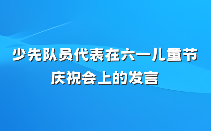 少先队员代表在六一儿童节庆祝会上的发言