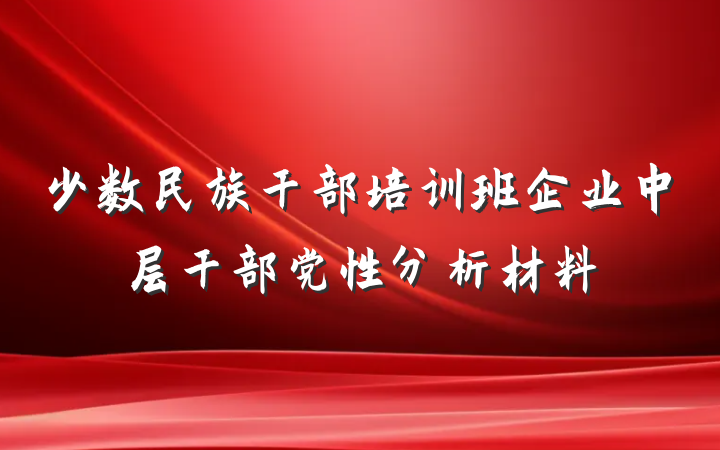 少数民族干部培训班企业中层干部党性分析材料