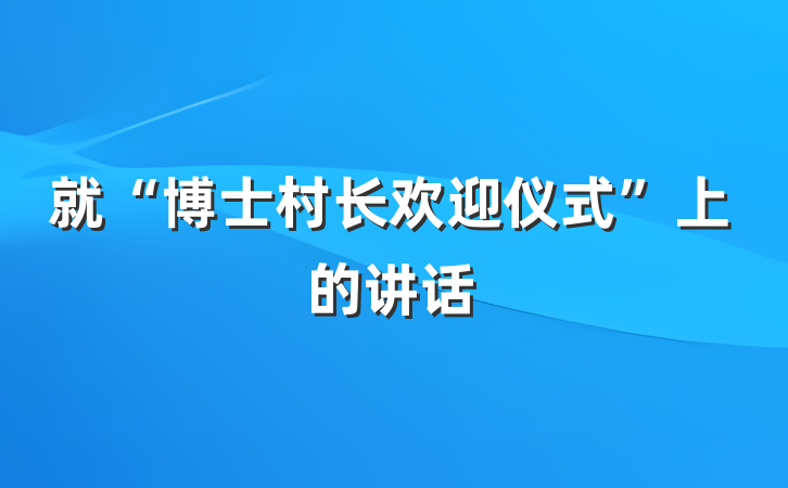 就“博士村长欢迎仪式”上的讲话