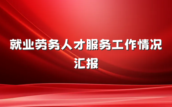 就业劳务人才服务工作情况汇报