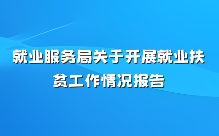 就业服务局关于开展就业扶贫工作情况报告
