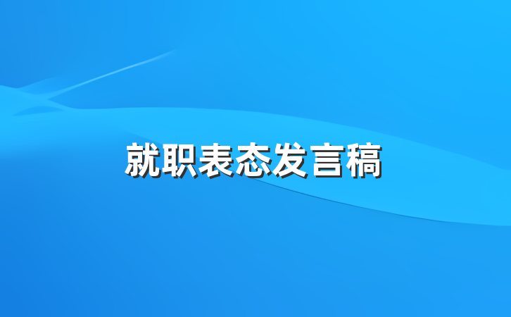 就职表态发言稿