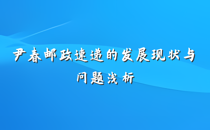尹春邮政速递的发展现状与问题浅析