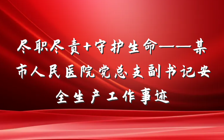 尽职尽责 守护生命——某市人民医院党总支副书记安全生产工作事迹