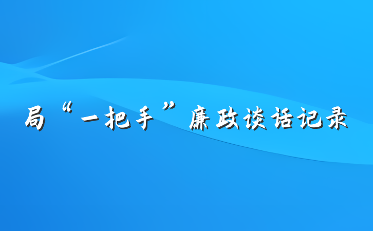 局“一把手”廉政谈话记录
