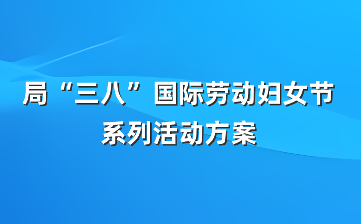 局“三八”国际劳动妇女节系列活动方案