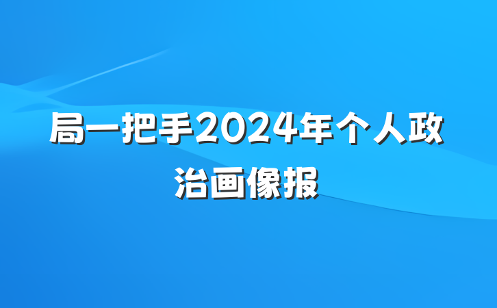 局一把手2024年个人政治画像报