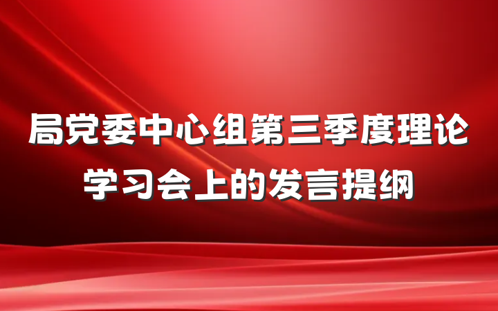 局党委中心组第三季度理论学习会上的发言提纲