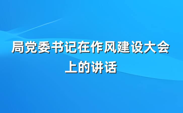 局党委书记在作风建设大会上的讲话