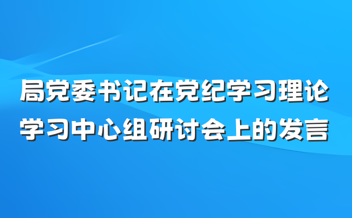 局党委书记在党纪学习理论学习中心组研讨会上的发言