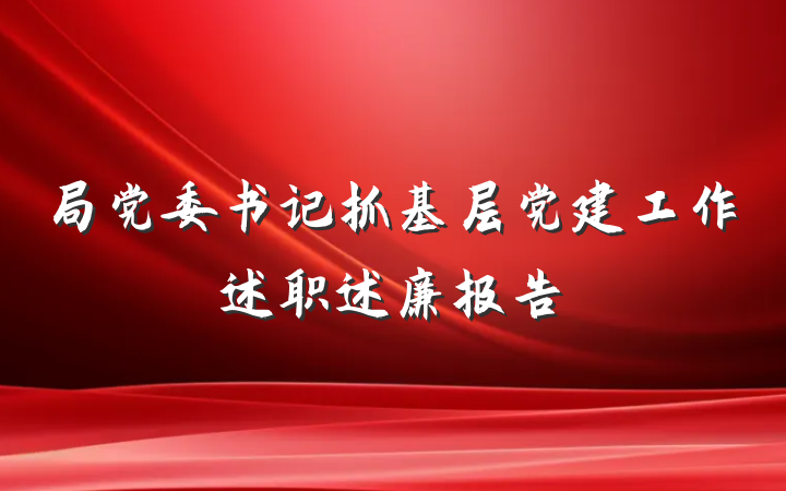 局党委书记抓基层党建工作述职述廉报告