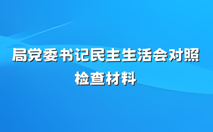局党委书记民主生活会对照检查材料