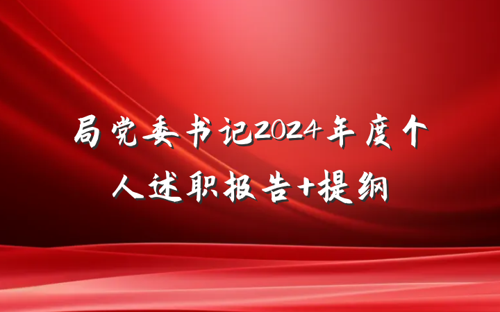 局党委书记2024年度个人述职报告 提纲