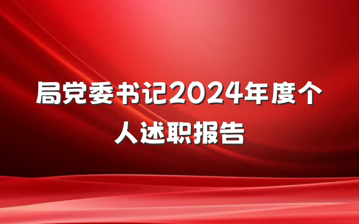 局党委书记2024年度个人述职报告