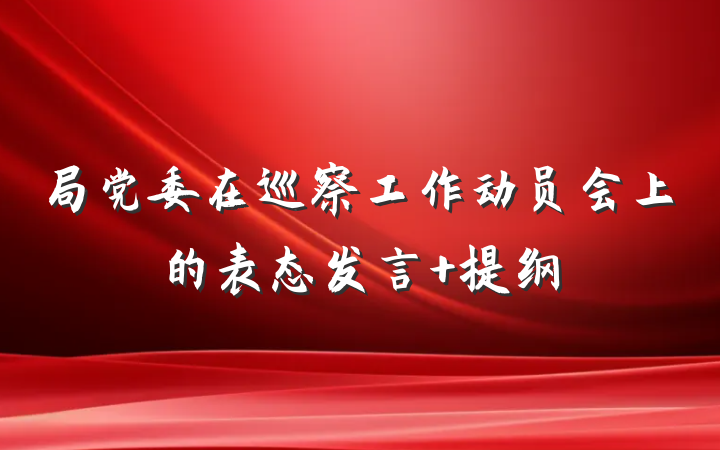 局党委在巡察工作动员会上的表态发言 提纲