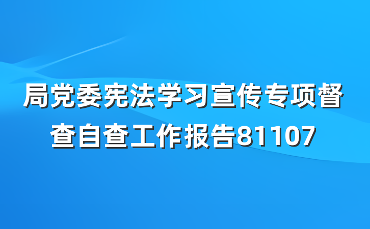 局党委宪法学习宣传专项督查自查工作报告81107