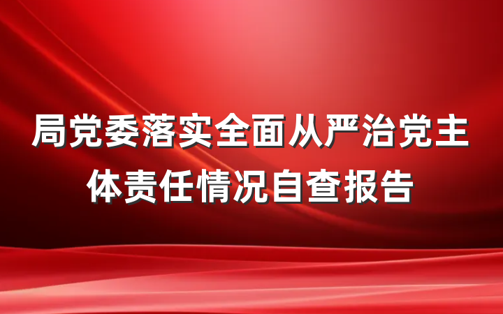 局党委落实全面从严治党主体责任情况自查报告