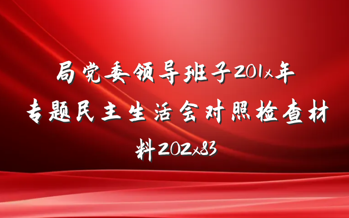 局党委领导班子201x年专题民主生活会对照检查材料202x83