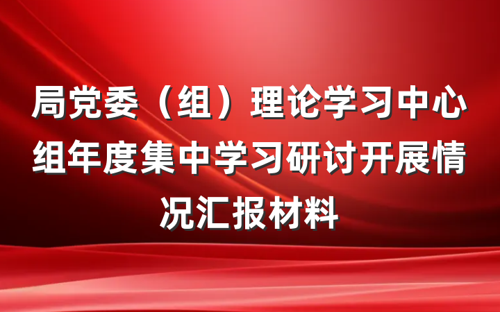局党委（组）理论学习中心组年度集中学习研讨开展情况汇报材料