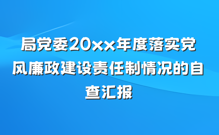 局党委20xx年度落实党风廉政建设责任制情况的自查汇报