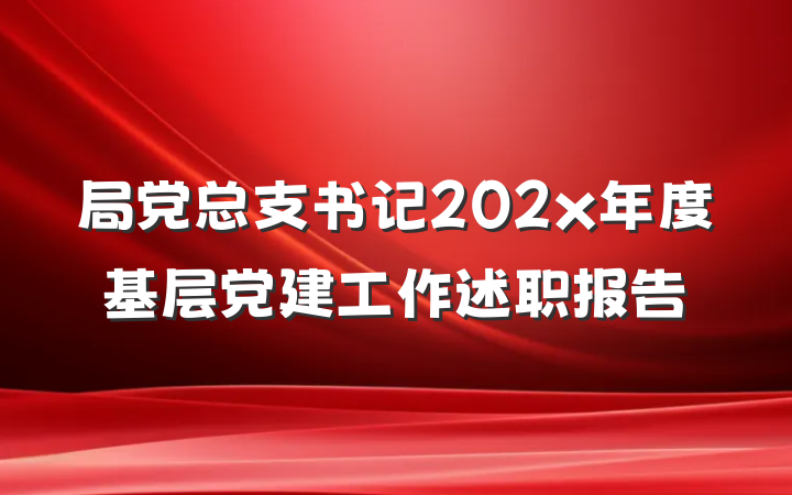 局党总支书记202x年度基层党建工作述职报告