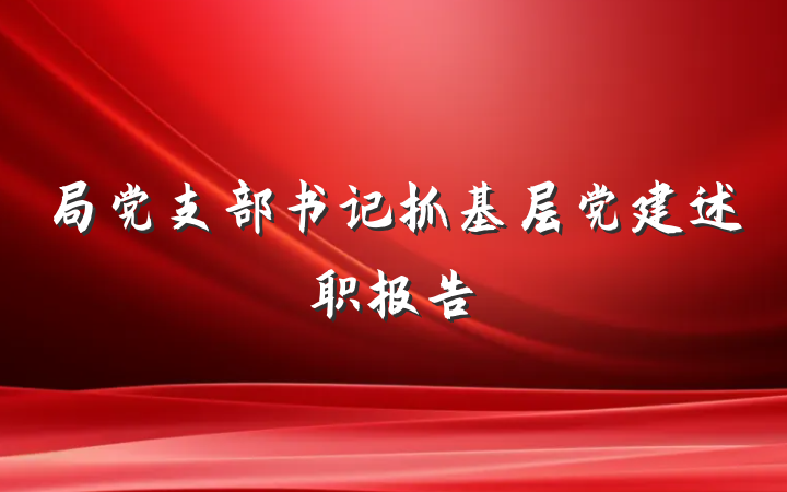 局党支部书记抓基层党建述职报告