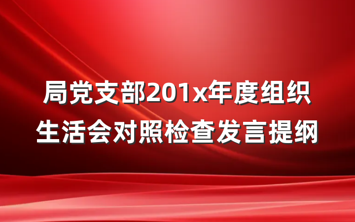 局党支部201x年度组织生活会对照检查发言提纲