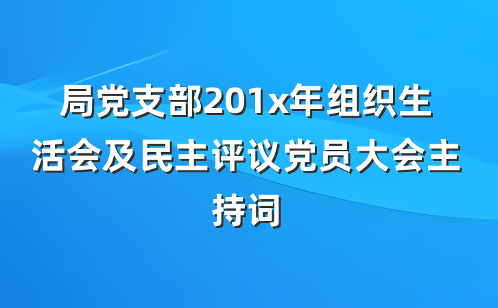 局党支部201x年组织生活会及民主评议党员大会主持词