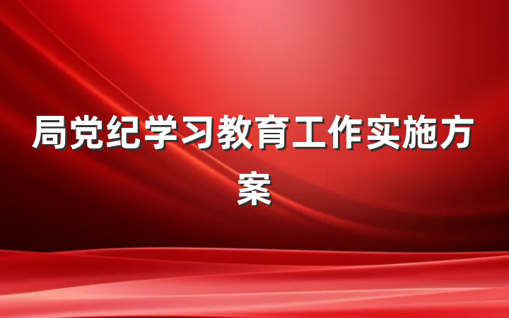 局党纪学习教育工作实施方案