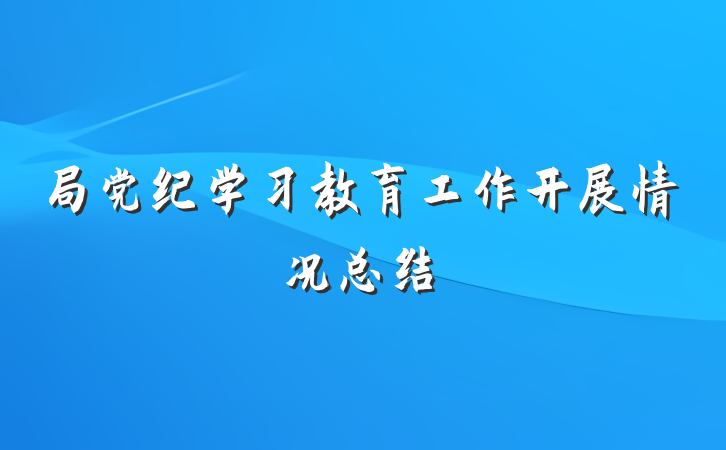 局党纪学习教育工作开展情况总结
