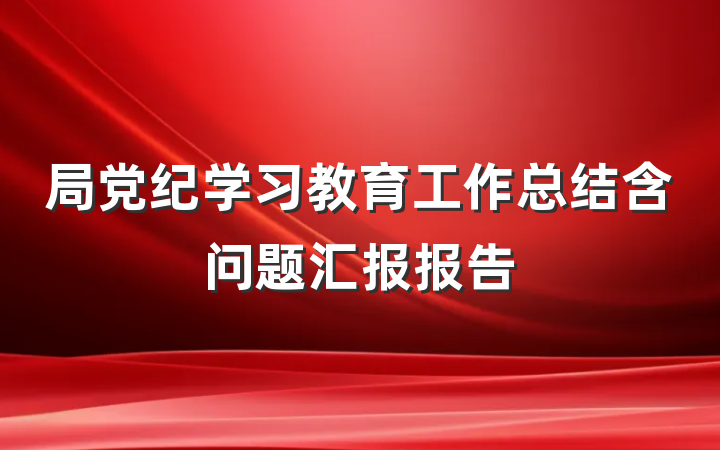 局党纪学习教育工作总结含问题汇报报告