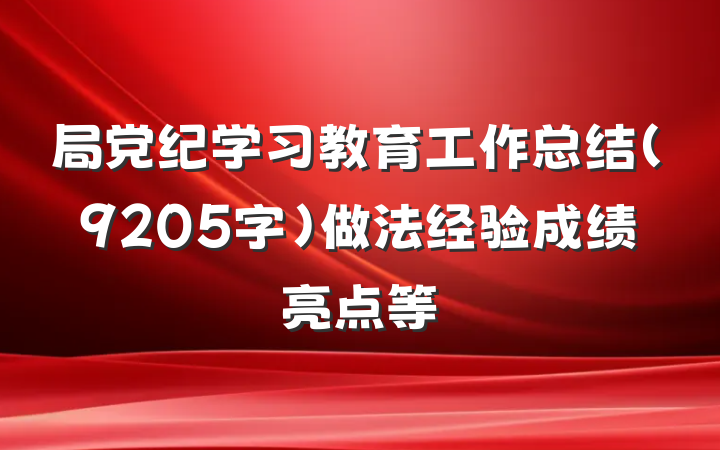 局党纪学习教育工作总结（9205字）做法经验成绩亮点等