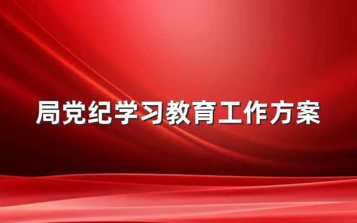 局党纪学习教育工作方案
