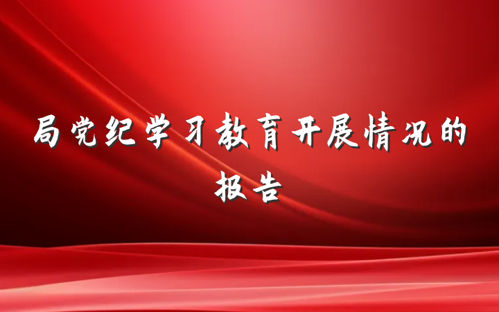 局党纪学习教育开展情况的报告