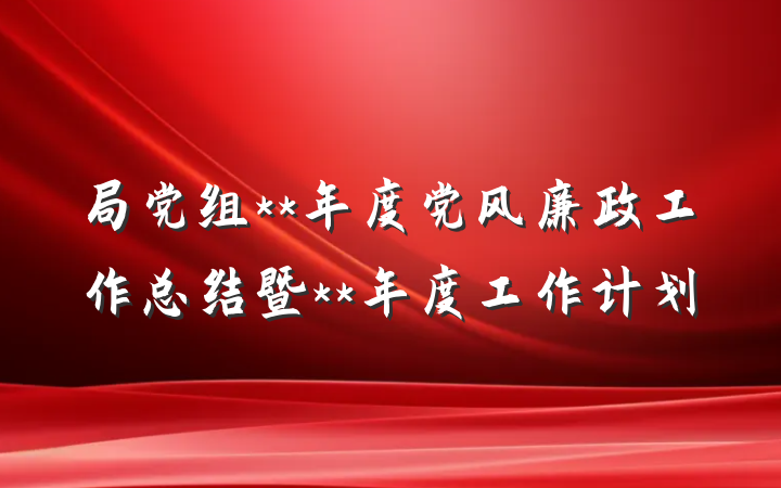 局党组**年度党风廉政工作总结暨**年度工作计划