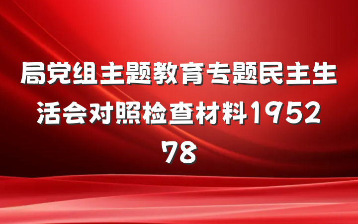 局党组主题教育专题民主生活会对照检查材料195278