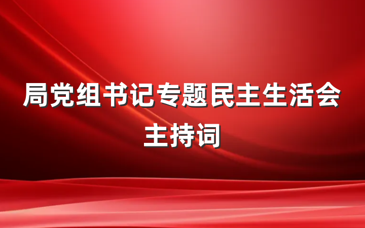 局党组书记专题民主生活会主持词