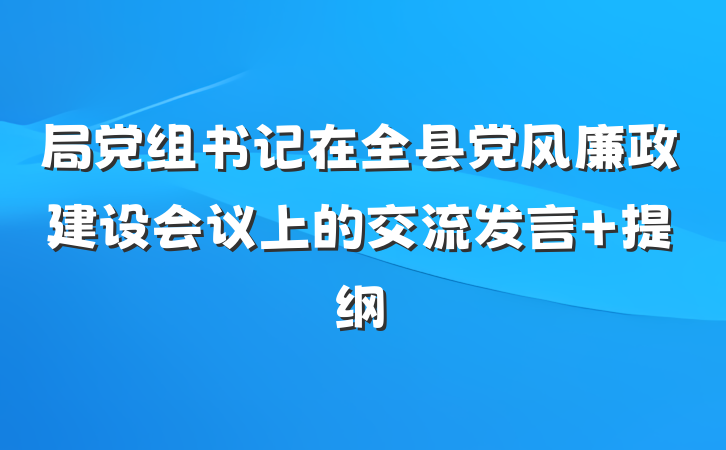 局党组书记在全县党风廉政建设会议上的交流发言 提纲