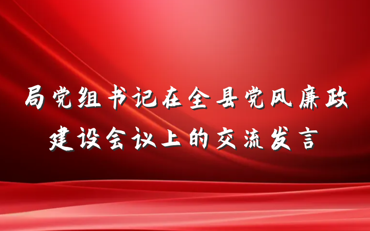 局党组书记在全县党风廉政建设会议上的交流发言