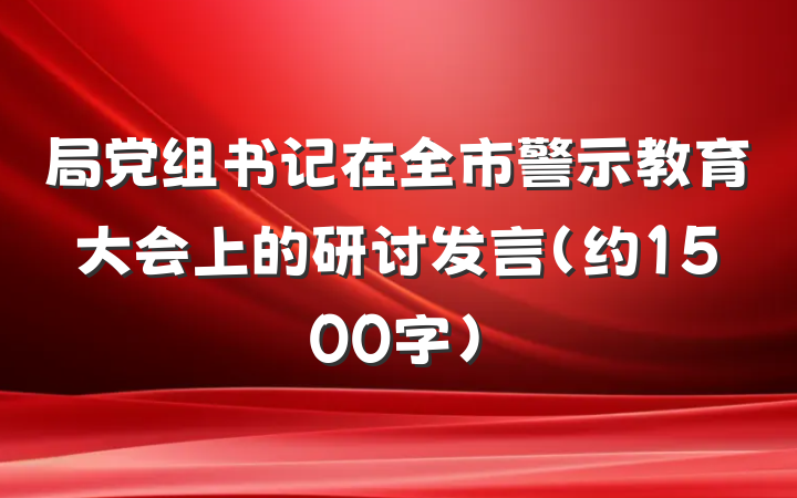 局党组书记在全市警示教育大会上的研讨发言(约1500字)