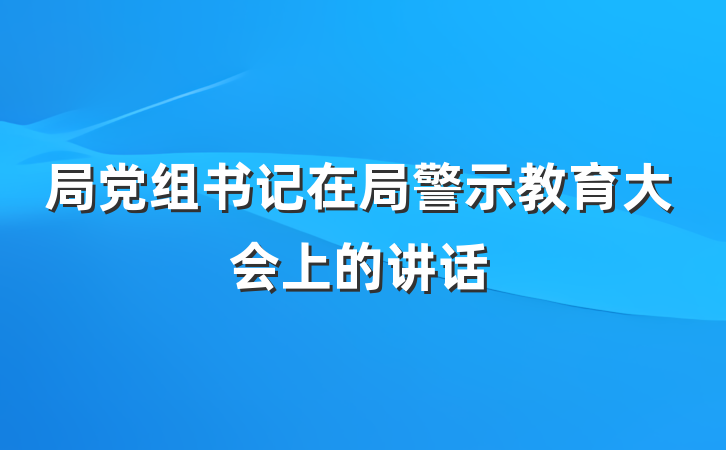 局党组书记在局警示教育大会上的讲话
