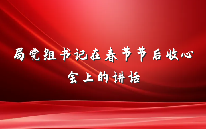 局党组书记在春节节后收心会上的讲话
