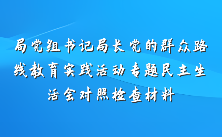 局党组书记局长党的群众路线教育实践活动专题民主生活会对照检查材料
