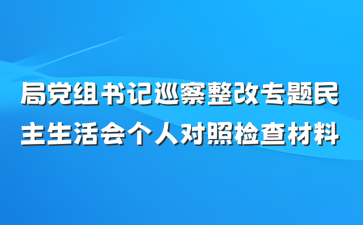 局党组书记巡察整改专题民主生活会个人对照检查材料