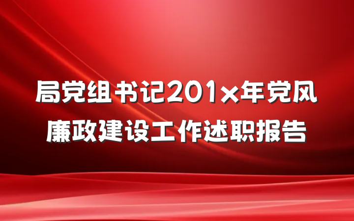 局党组书记201x年党风廉政建设工作述职报告