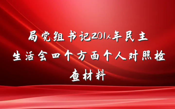 局党组书记201x年民主生活会四个方面个人对照检查材料